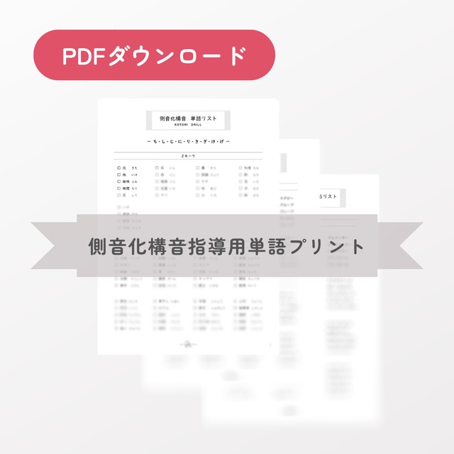 側音化構音指導用単語プリント