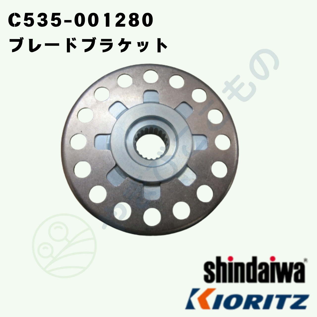 〇　ブレード ブラケット （C535-001280）C535-001230より変更　やまびこ純正