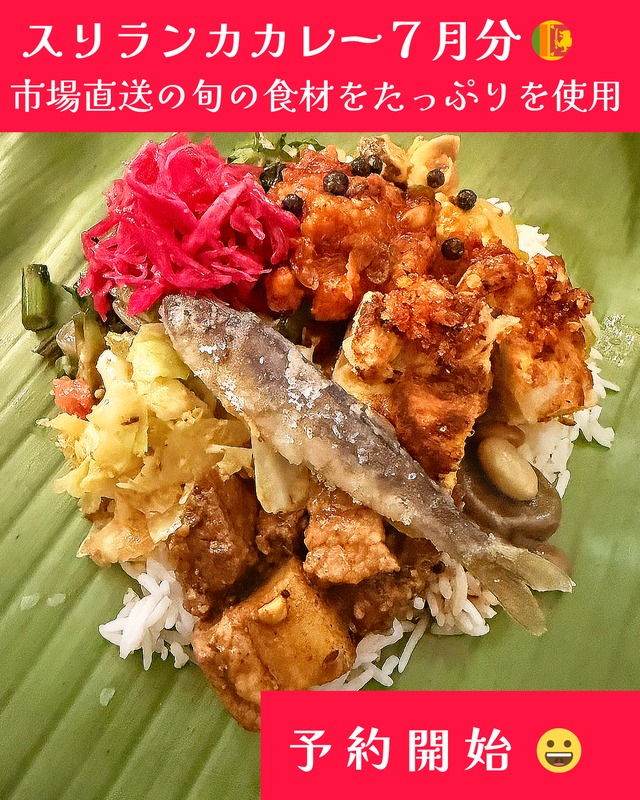 こしょう屋さんのスリランカカレー ２０２６年０７月分「ランプライス」配送不可、店頭引き渡しのみ 締切日以降（０７/２５（土））のキャンセル不可 ENGLISH Menu Available