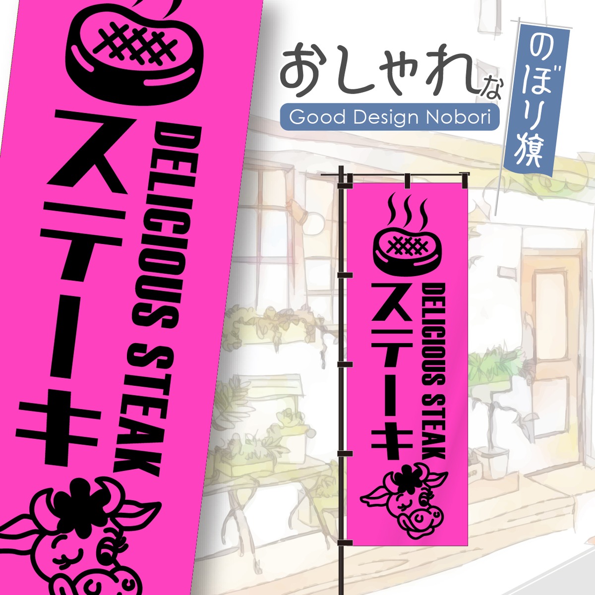 蛍光色：ステーキ steak OPEN 営業中 A型のぼりスタンド看板 おしゃれ のぼり おしゃれなのぼり旗 オリジナルデザイン セット販売  【蛍光色：ピンク】ステーキ 肉 鉄板焼き 屋台 のぼり旗 おしゃれ のぼり オリジナルデザイン 1枚から購入可能 | HATAYA-ハタヤ-おしゃれな  ..., image size:1200x1200