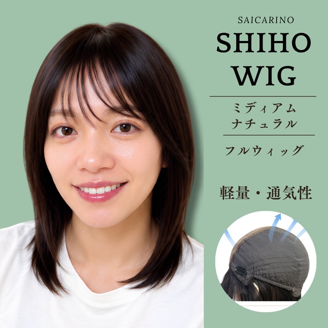 先行発売【しほ】01 自然な分け目 × 扱いやすい定番ミディアム　医療ウィッグ・人毛