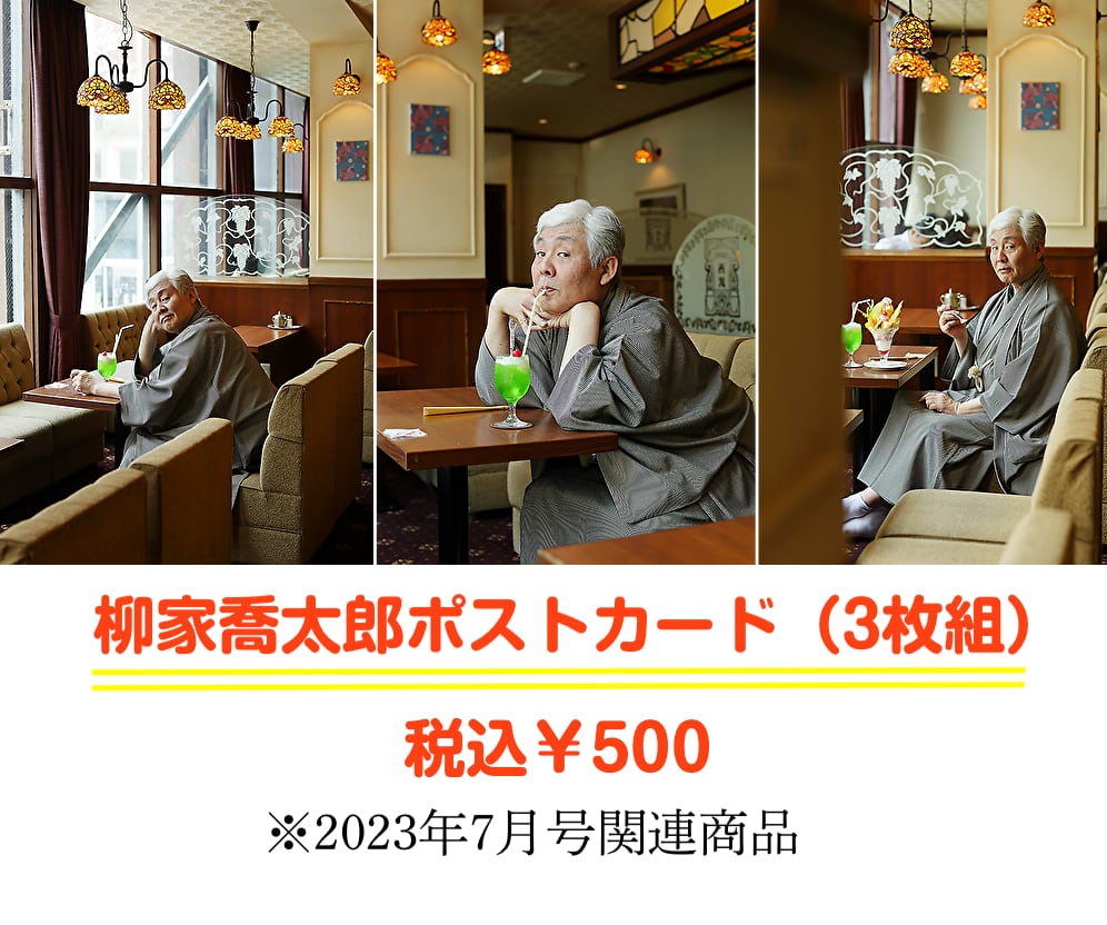 柳家喬太郎ポストカードセット3枚組 | 東京かわら版のお店