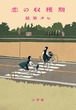『恋の収穫期』 最果タヒ