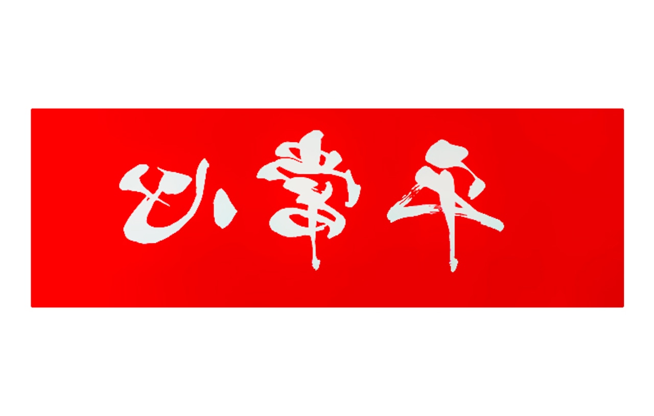 平常心　剣道面手ぬぐい