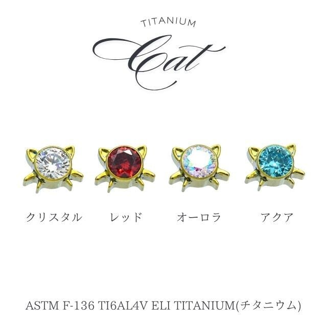 トラガスピアス 18G 16G 14G ゴールド 猫 CAT 全4色 ストーン インター