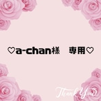 ♡a-chan様　専用♡