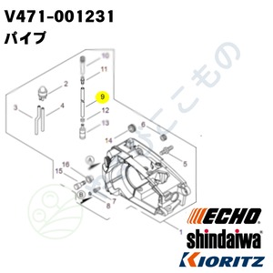 ｜　パイプ　（V471-001231）　V471-001230より変更　やまびこ純正