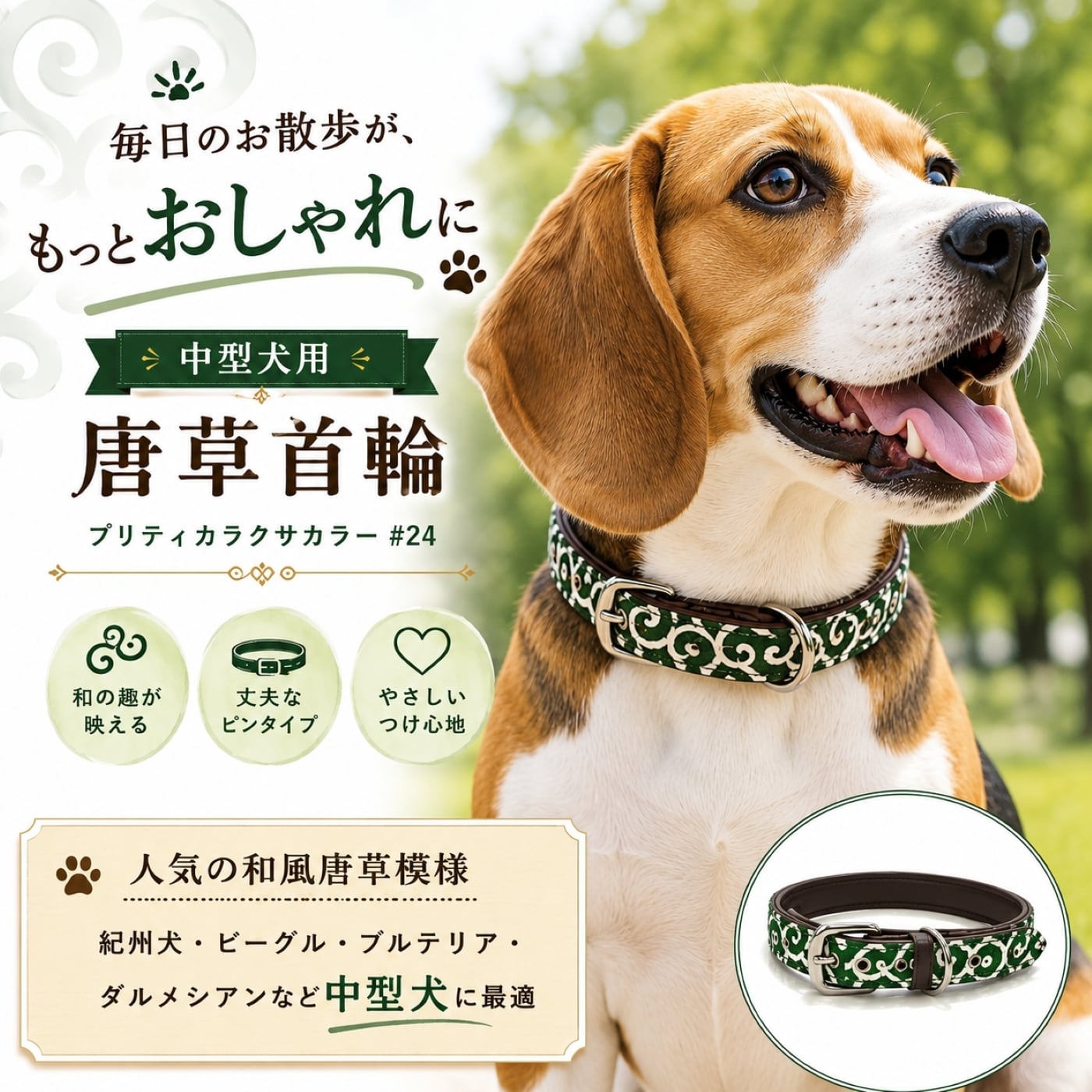 犬用首輪 唐草模様 ピンタイプ ＃24｜首回り37〜45cm 中型犬 20kg以下