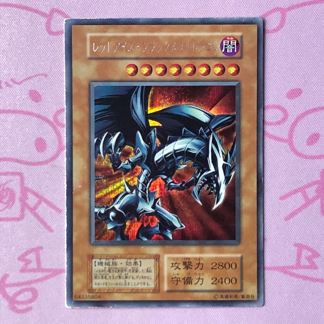 【Cランク】レッドアイズ・ブラックメタルドラゴン（初期 シク