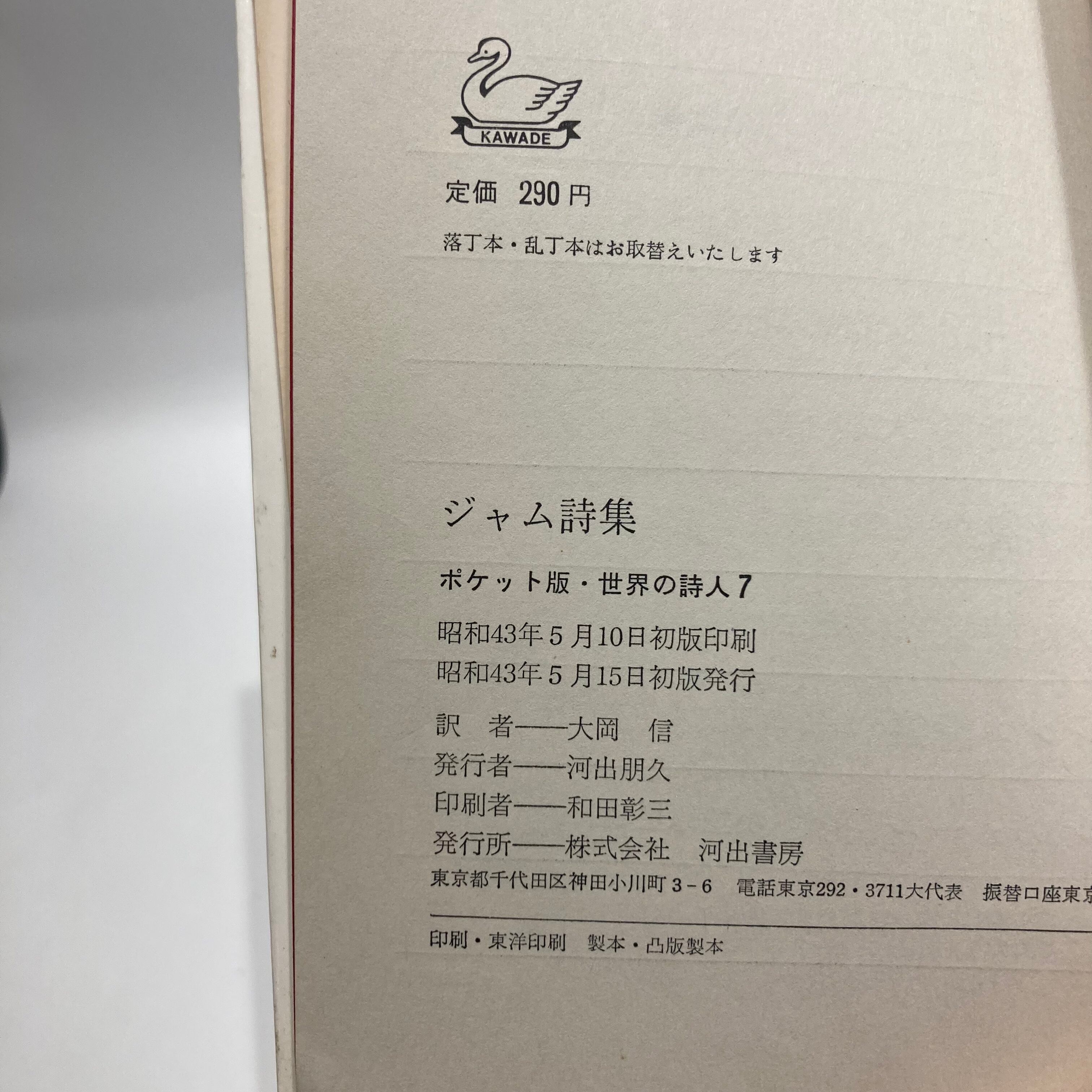 ジャム詩集 / フランシス・ジャム,大岡信 訳【古本】 | 七月堂古書部