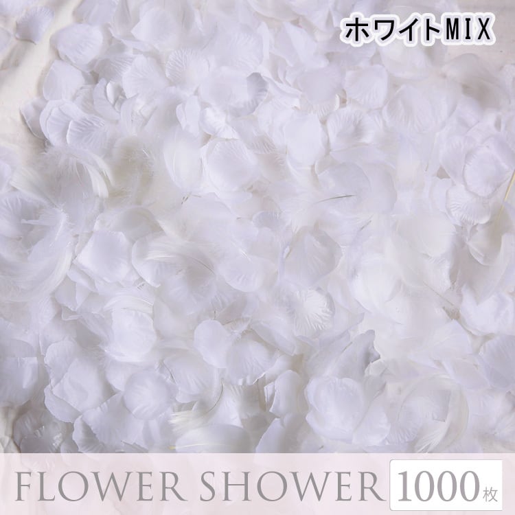 ホワイト フラワーシャワー 1000枚 花びら 造花 ウエディング 誕生日