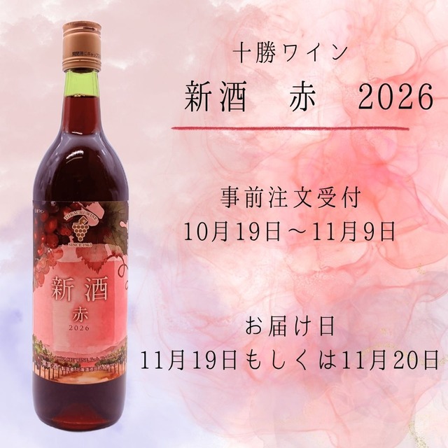 [ 事前受付 ] 十勝ワイン 新酒 赤 2026