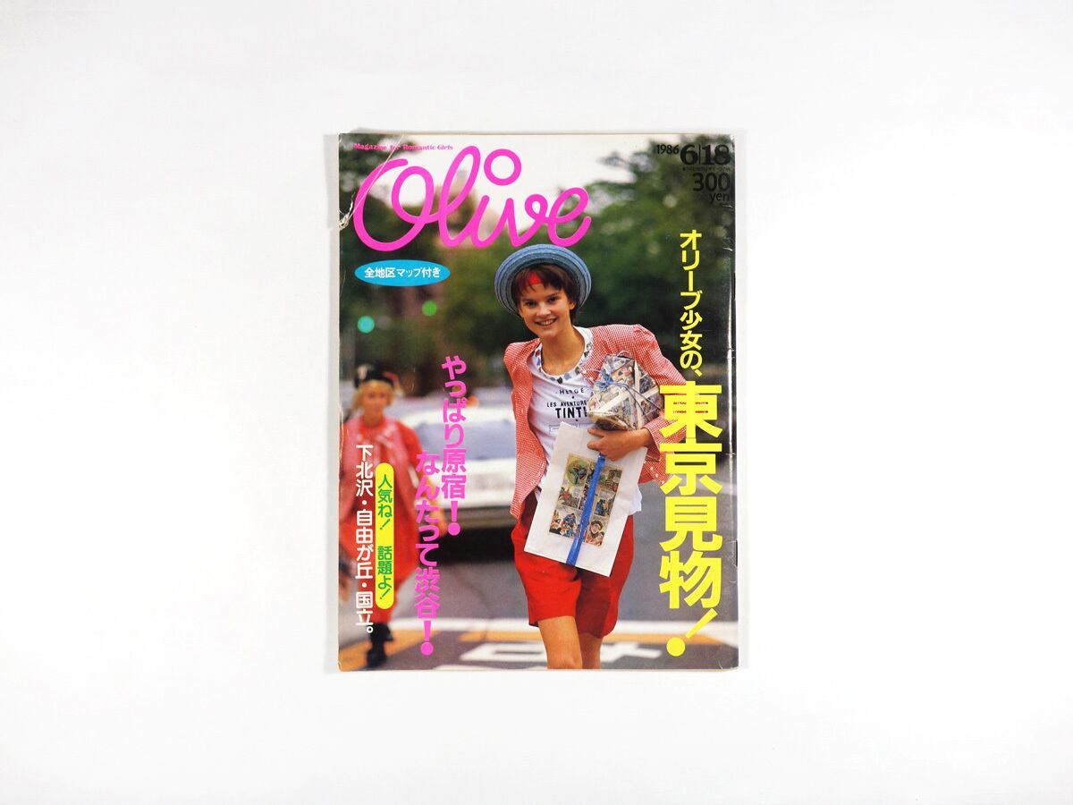 Olive オリーブ「特集：オリーブ少女の、東京見物！」- 1986 6/18 No