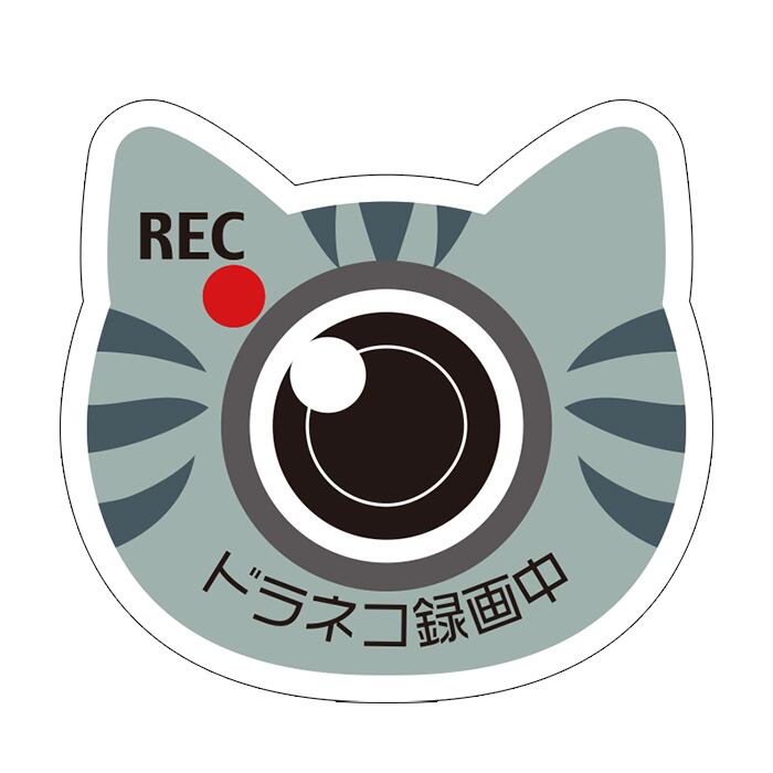マグネット】車用サイズ ドラネコ ドライブレコーダー録画中 | 肉球