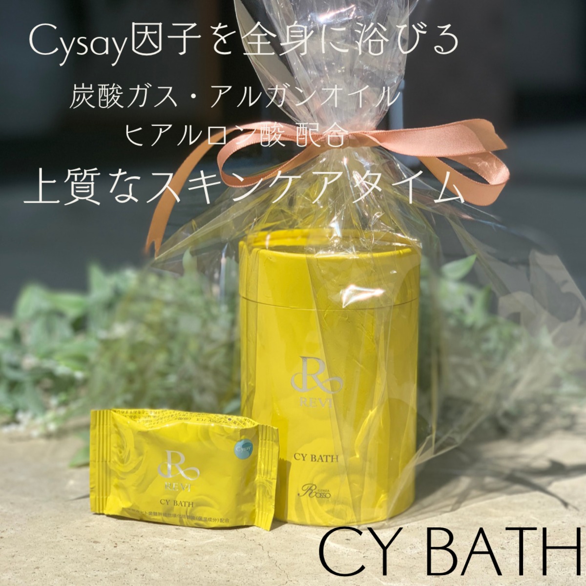 REVI ルヴィ CY BATH(入浴剤) | +belle （ﾌﾟﾘｭﾍﾞﾙ）