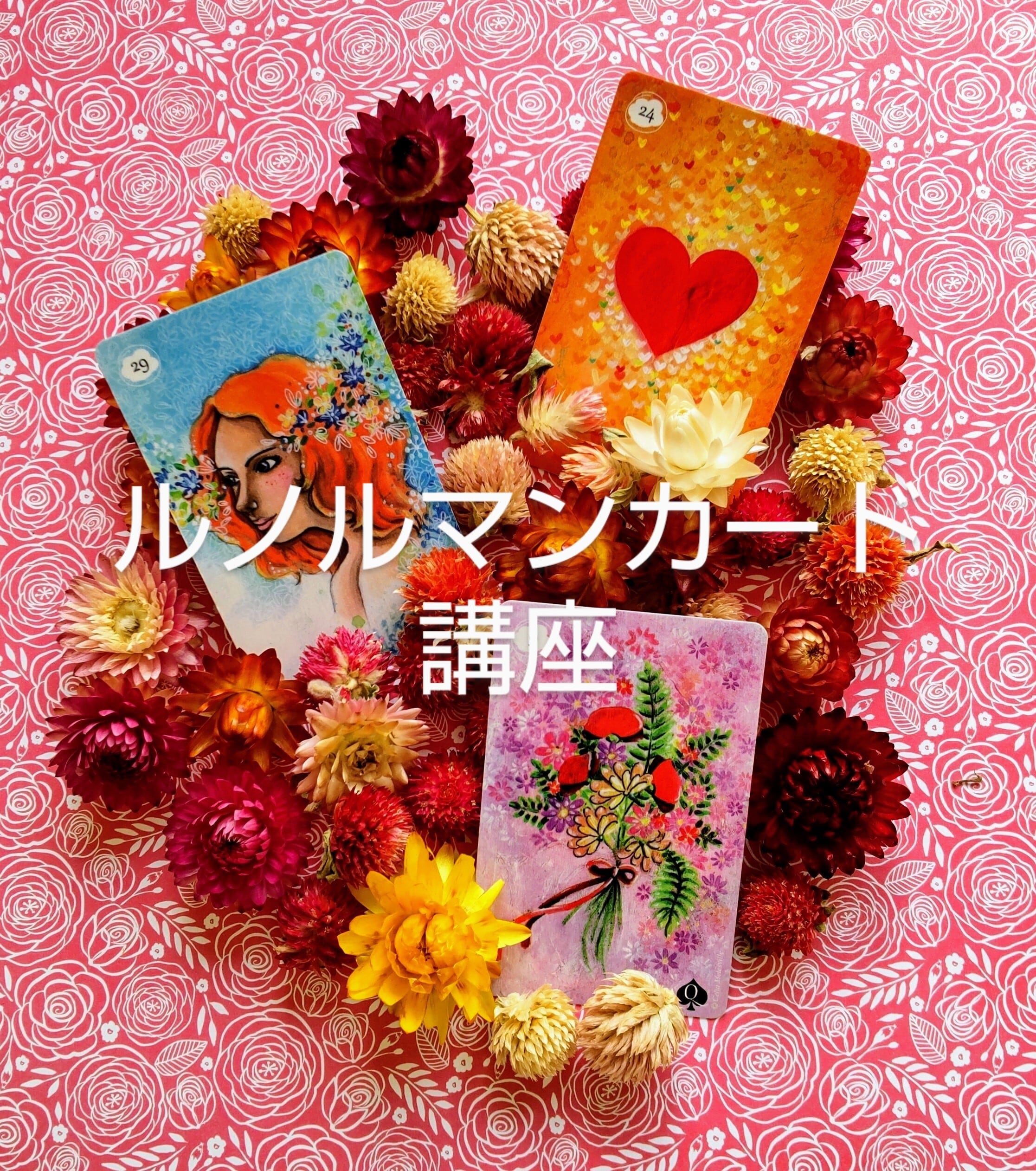 ルノルマンカード講座 | Pay ID