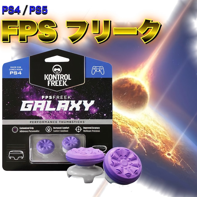 PS4/PS5 GALAXY ギャラクシー コントロール フリーク FPS TPS