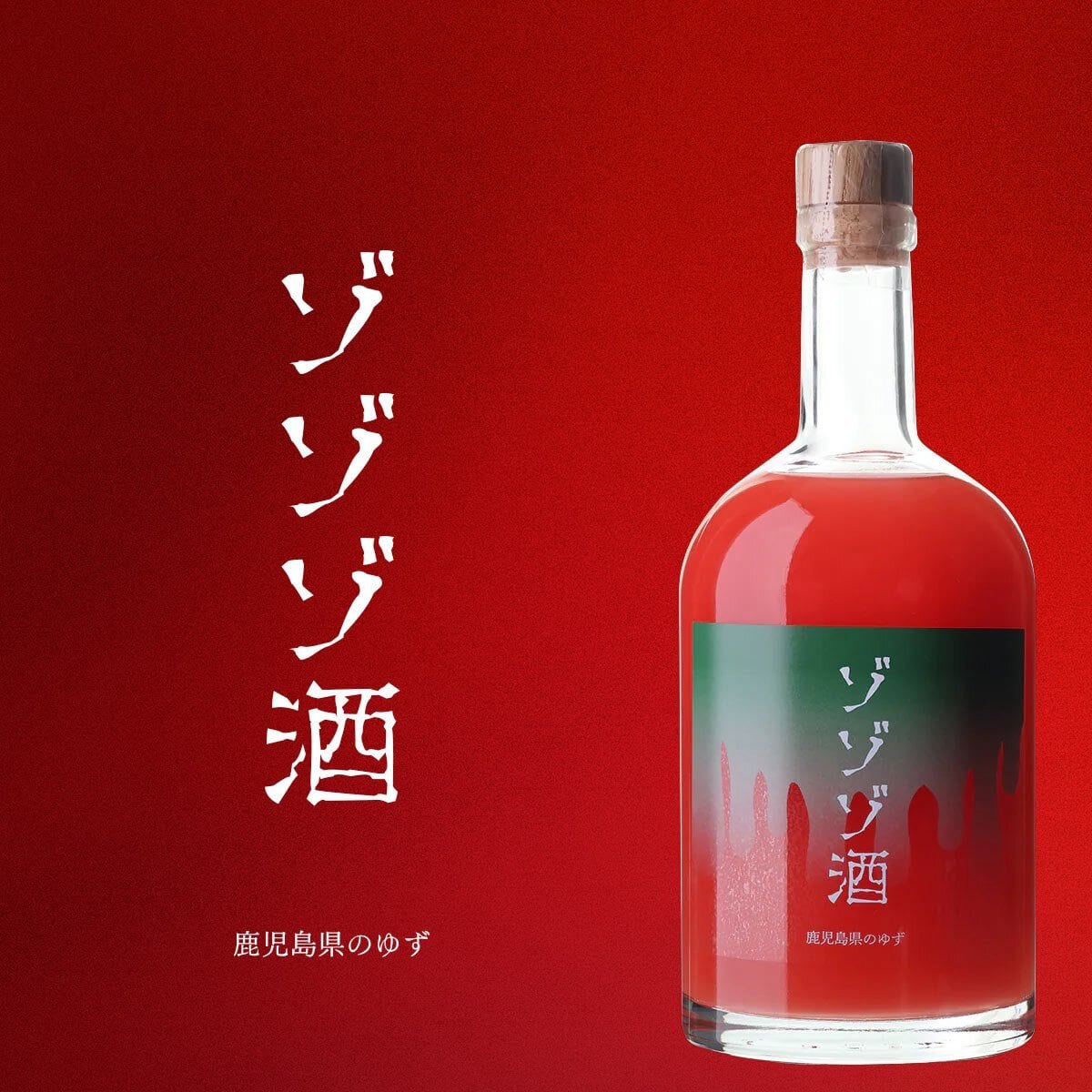 3月までの期間限定】ゾゾゾ酒 | ゾゾゾShop