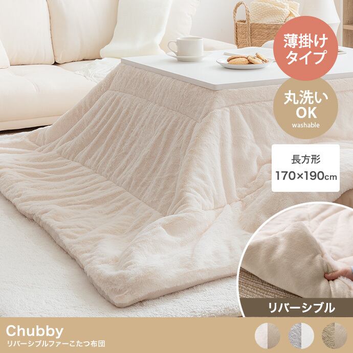 【長方形:170cm×190cm】リバーシブルファーこたつ布団 (表地:フェイクラビットファー 裏地:フランネル生地) コンパクト収納可 丸洗い可 2704