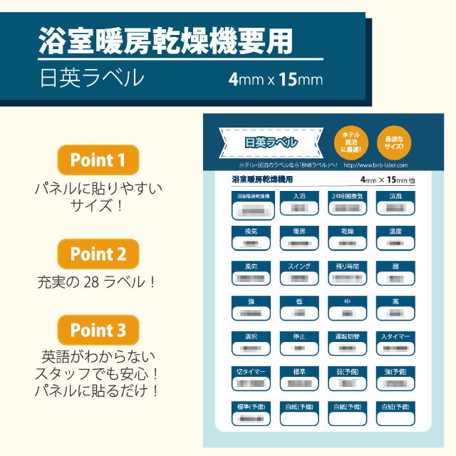 浴室暖房乾燥機用シール [4mm x 15mmのシールが28枚入り]【英語】