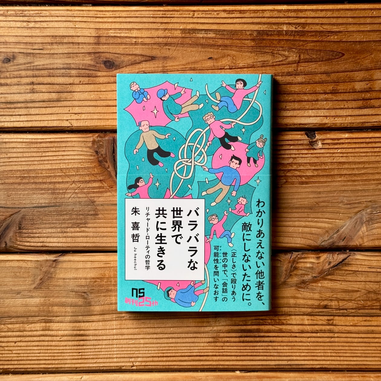 バラバラな世界で共に生きる リチャード・ローティの哲学｜朱 喜哲