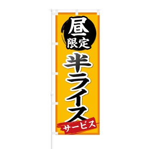 のぼり旗【 昼限定 半ライス サービス 】NOB-KT0272 幅650mm ワイドモデル！ほつれ防止加工済 ラーメン店の集客などに最適！ 1枚入