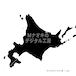 少しゆるい北海道地図（シルエット） 【I_282】 A slightly casual map of Hokkaido (silhouette)