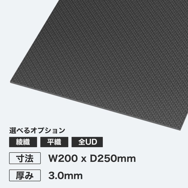 カーボン板 W200 x D250mm 厚み3.0mm