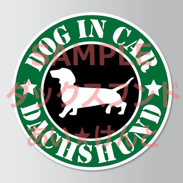 犬（ダックスフンド スムース）スタバ風 マグネット ステッカー 防水