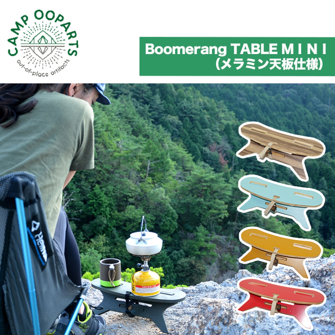 CAMPOOPARTS キャンプオーパーツ BoomerangTABLE MINI（メラミン天板仕様）ブーメランテーブルMINI【MOUNTAIN】軽量サイズ アウトドア 登山