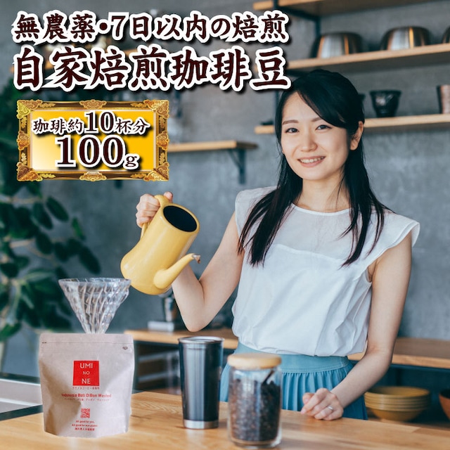 顔の見えるスペシャルティ―コーヒー100ｇ インドネシアバリ島ディボンウォッシュド