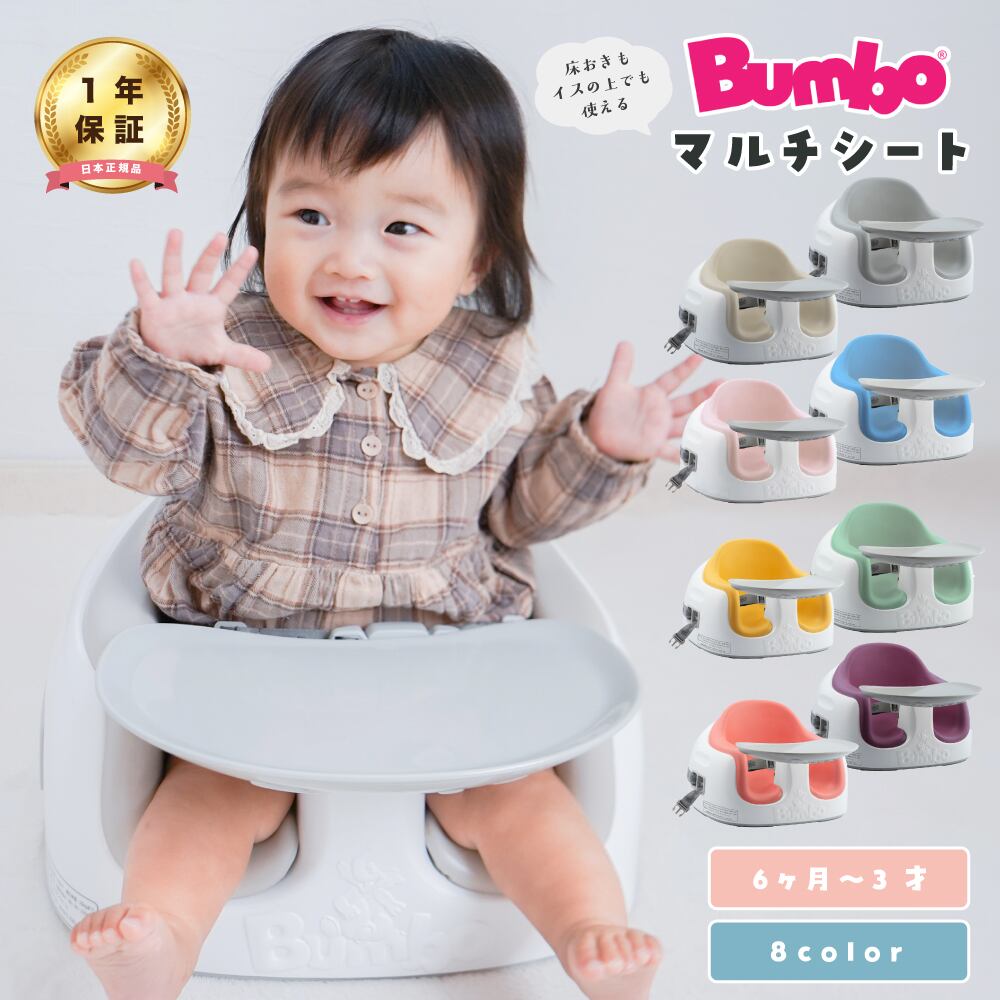 お求めやすく価格改定 Bumbo バンボ マルチシート 成長に合わせて長く使える 3ステージシート