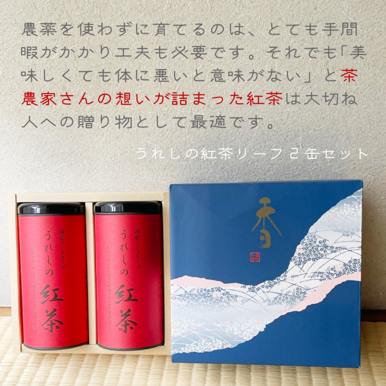 無農薬栽培の嬉野茶 佐賀嬉野の御贈答用 和紅茶・うれしの紅茶リーフ80g×2缶 缶入り 茶農家から直送 - 3