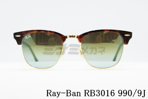 【北村匠海さん着用】Ray-Ban サングラス CLUBMASTER RB3016 990/9J 51サイズ クラシック サーモント ブロー クラブマスター レイバン 正規品