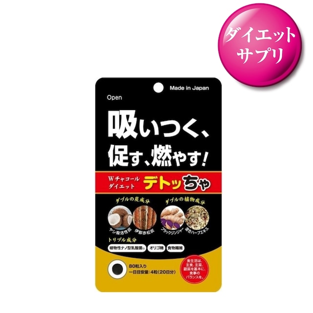 新商品！おすすめダイエットサプリ  脂 糖 流す お腹 スッキリ　Wチャコールダイエット「デトッちゃ」　炭  乳酸菌 オリゴ糖 食物繊維