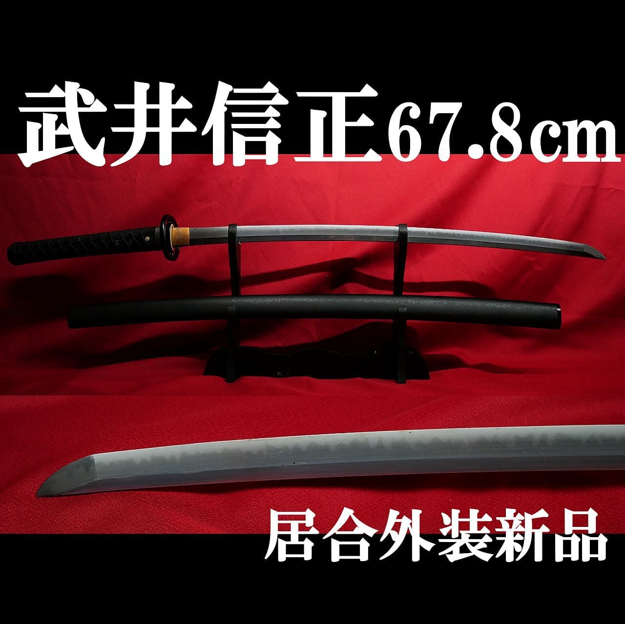 佐光信光 68.4cmの研磨 | 10万円台から買える日本刀 -亜州美術-