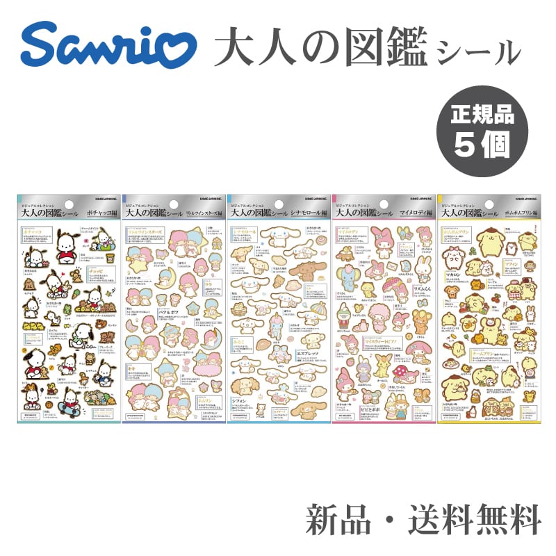大人の図鑑シール サンリオキャラクターズ ステッカー シール 大人の