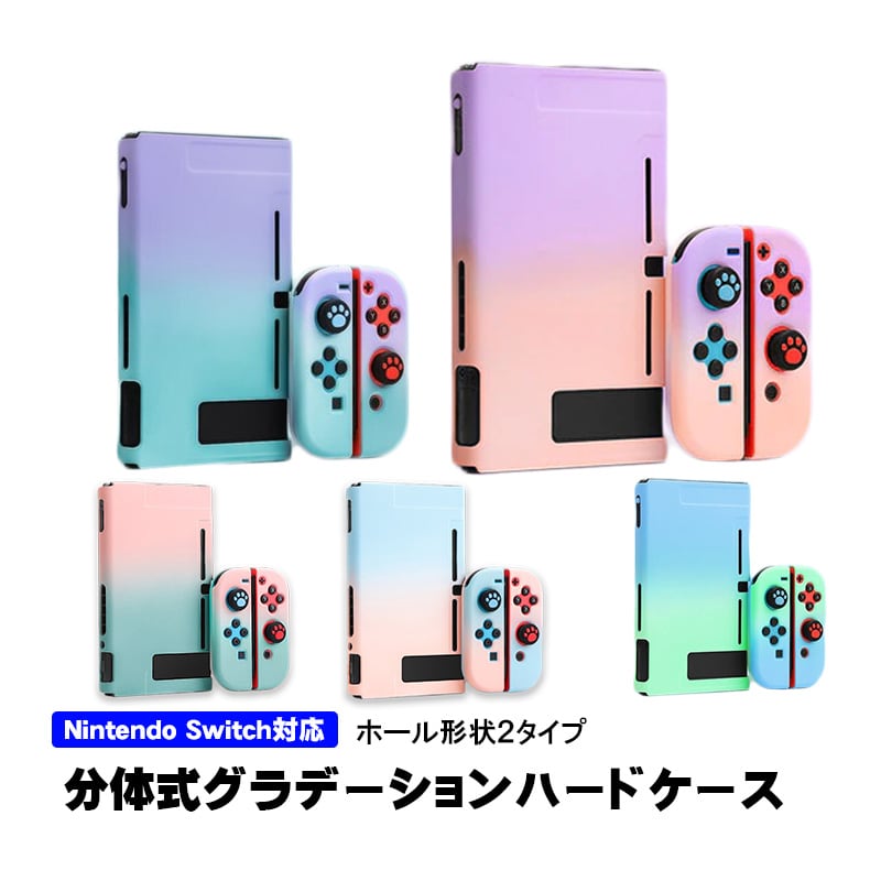 Nintendo Switch 本体カバー グラデーション ハードケース 任天堂