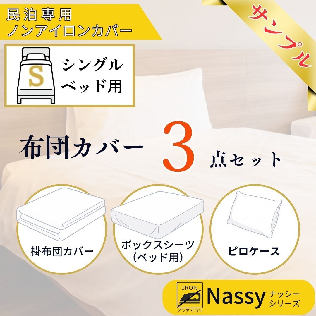 おためし購入】民泊用ノンアイロンカバー シングルベッド用3点セット