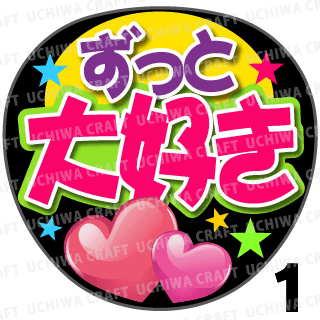 プリントシール】『ずっと大好き』コンサートやライブ、劇場公演 プリントシール】『ずっと大好き』コンサートやライブ、劇場公演