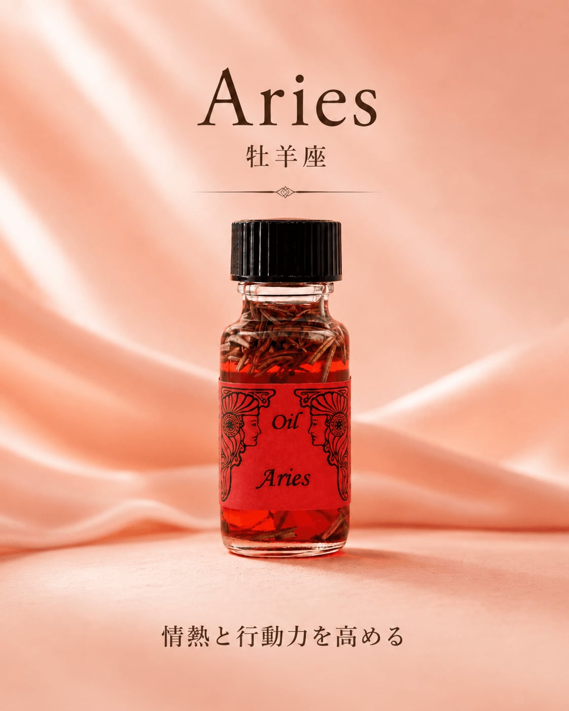 【ポジティブ思考】メモリーオイル - 牡羊座 (アリーズ)
