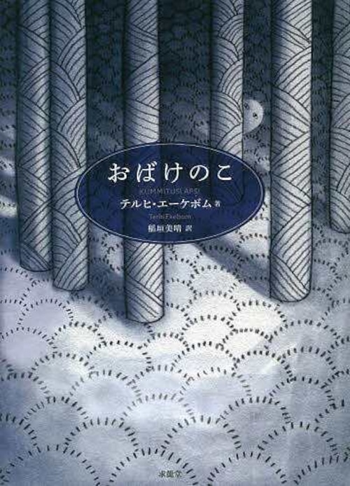 『おばけのこ』 テルヒ エーケボム