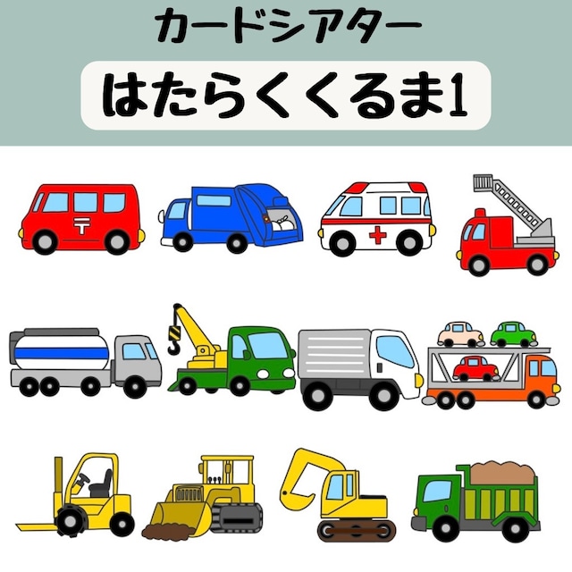 カードシアター はたらくくるま1 | かまぼこ保育教材