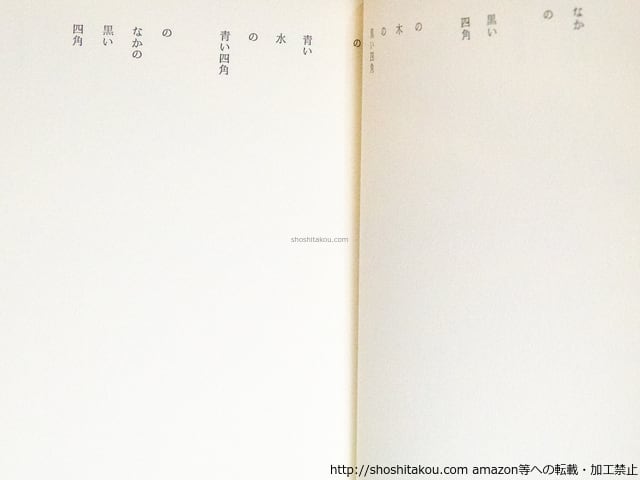 BLUE 北園克衛詩集 / 北園克衛 清原悦志装 [38649] | 書肆田高
