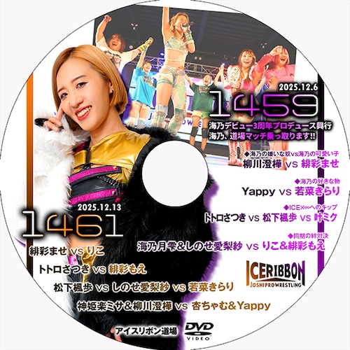 Ice Ribbon 1459~Umino's 3rd Anniversary Produced Event Umino Takes Over the Dojo Match!! & 1461 DVD