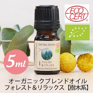 フォレスト＆リラックス【5ml】オーガニック  ブレンドエッセンシャルオイル【樹木系】