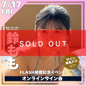 【オンラインサイン会】鈴ももFLASH掲載記念オンラインサイン会【ZR0806】