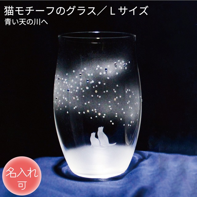 猫モチーフグラス 【 青い天の川へ Lサイズ 】  名入れ 薄くて軽い強化ガラス 猫グッズ ギフト アトリエキース
