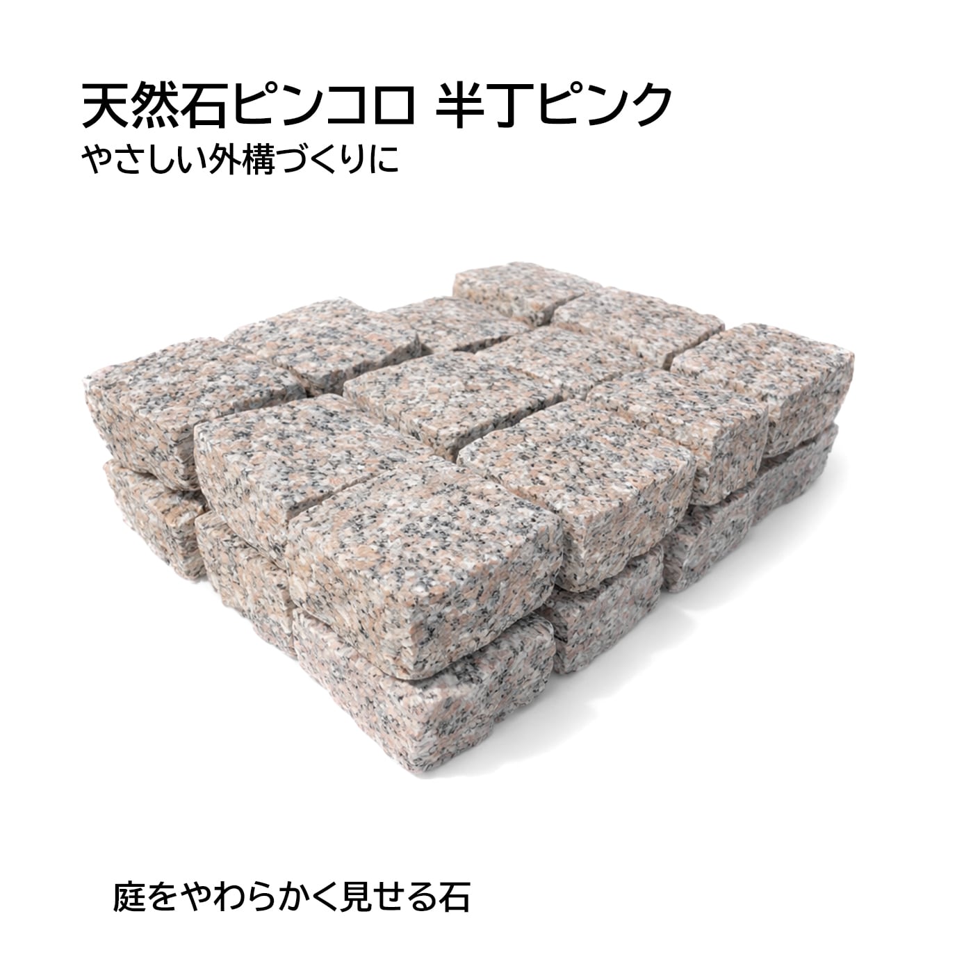天然石ピンコロ 半丁 ピンク（ベトナム産）24個セット｜花壇・縁取り
