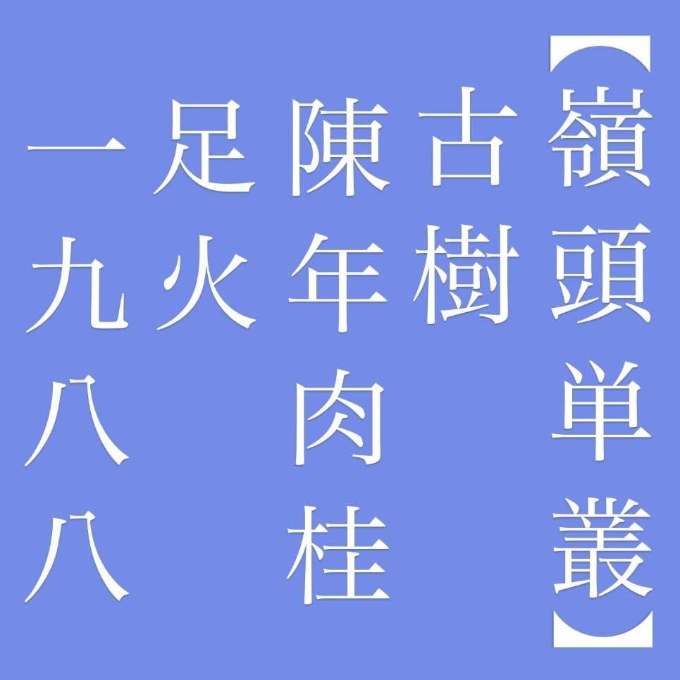嶺頭単叢 古樹 陳年肉桂 足火1988年 7g (L3)